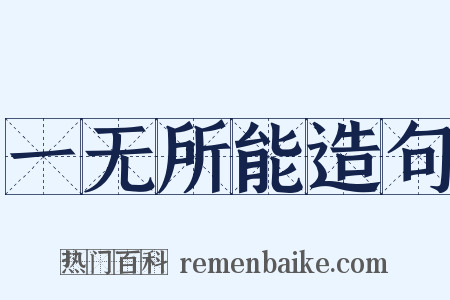 一无所能造句是什么意思的图片